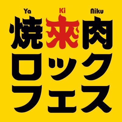 yakinikufes_2016_logo
