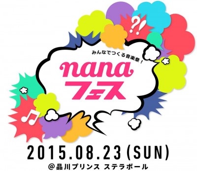 歌って弾いてコラボ！若者に話題の参加型フェス「nanaフェス」って？