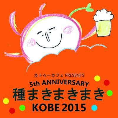 201511006tanemaki_kobe
