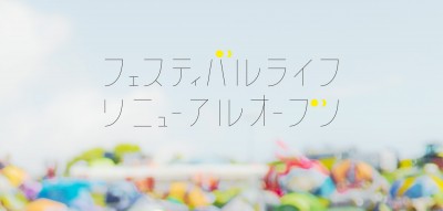 Festival LifeリニューアルOPENしました！