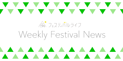 【今週のフェスニュース】人気記事アクセスランキング（3月1週）