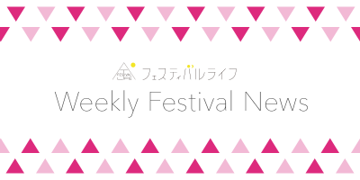 トヨタロックフェス、サマソニ出演者発表！今週の注目フェスニュースまとめ（6月3週）