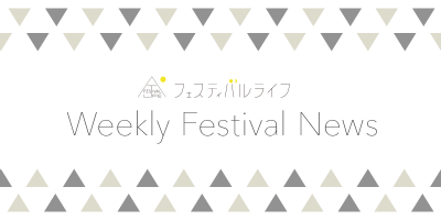 フジ第10弾発表、タイコクラブ’17開催決定・2018年をもって終了！今週の注目フェスニュースまとめ（6月4週）