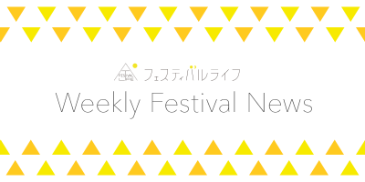 ライジング第一弾発表、フジロック日割り公開！今週の注目フェスニュースまとめ（4月2週）