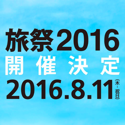 tabimatsuri_2016_logo