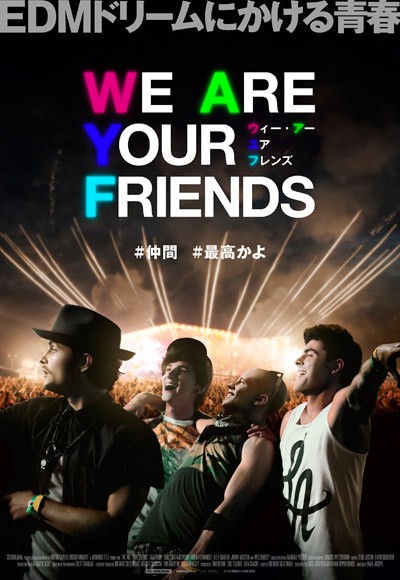 話題のEDM映画『WE ARE YOUR FRIENDS』が6月に日本上陸！#仲間 #最高かよ