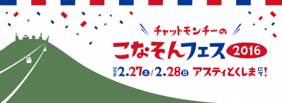 チャットモンチー主催「こなそんフェス」がNHKで放送決定！