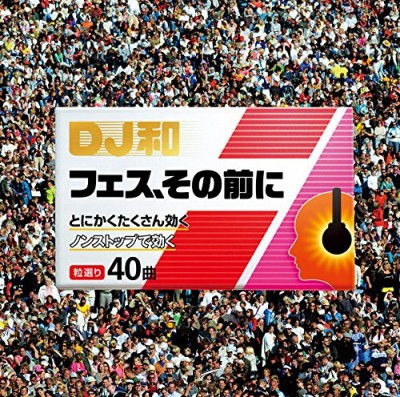 40曲の有効成分が急なフェスに効く？DJ和 「フェス、その前に」のシュールなCMが話題に！