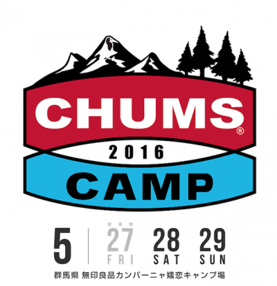 人気アウトドアブランド・チャムス主催の「CHUMS CAMP」5月群馬にて開催！