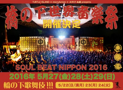 「橋の下世界音楽祭 SOUL BEAT NIPPON 2016」開催決定!!!