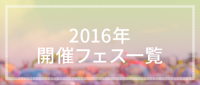 ★2016年に開催されるフェスまとめ（月別/エリア別）