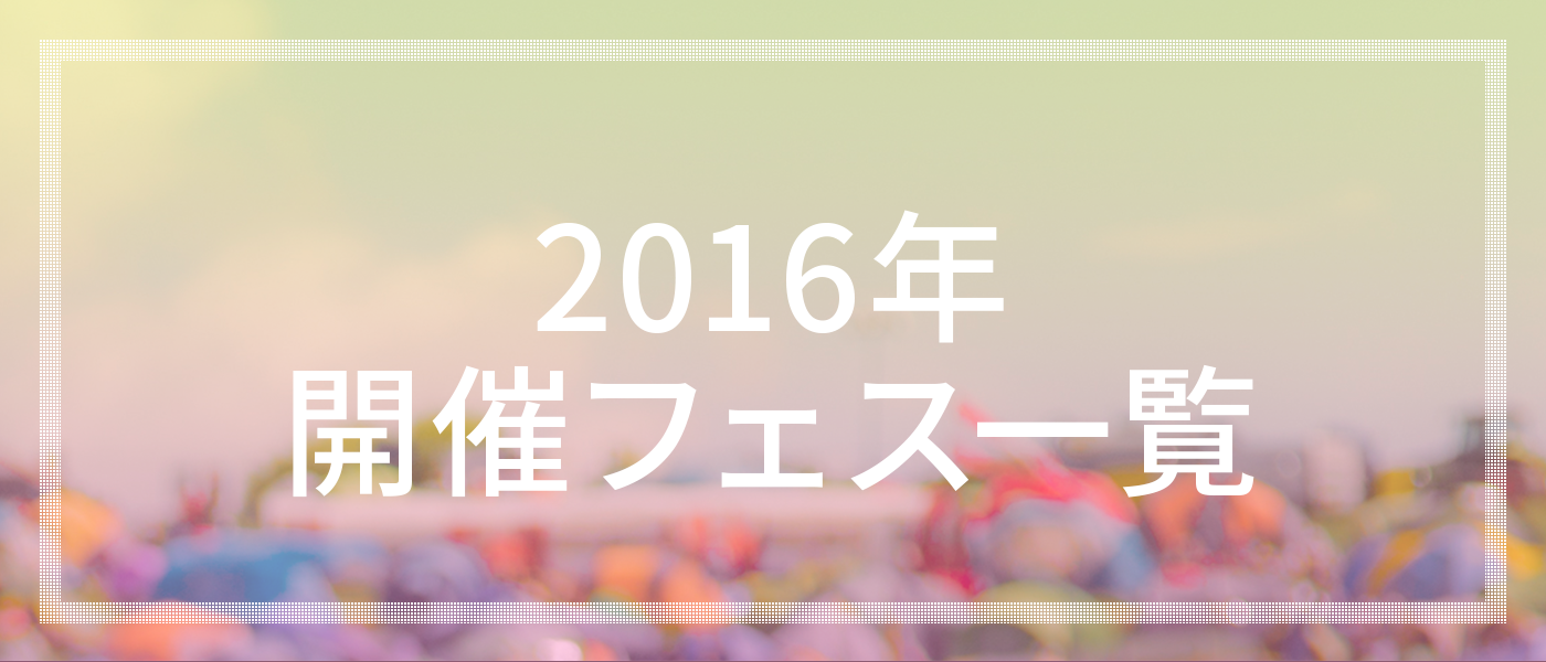 16年に開催されるフェスまとめ 月別 8月