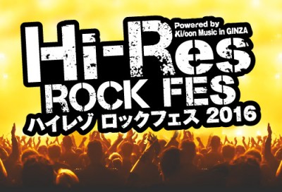 「ハイレゾロックフェス2016」開催決定！上映プログラムに電気グルーヴ、ユニコーン、アジカンら