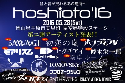 星空と音楽を堪能できるフェス「hoshioto’16」第二弾に、初恋の嵐、ホフディラン、Sawagiら8組追加！