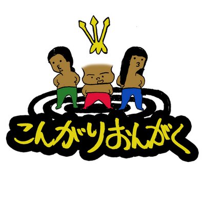 kongari_ongaku_2016_logo