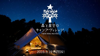 優雅なアウトドア体験を！森と星空のキャンプヴィレッジが3/19リニューアルOPEN！