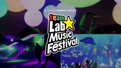 チームラボによる体験型音楽フェス「teamLab MUSIC FESTIVAL」開催決定！