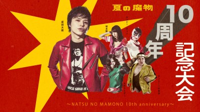 祝10周年！「AOMORI ROCK FESTIVAL’16 ～夏の魔物～ 10周年記念大会」10月に開催決定！