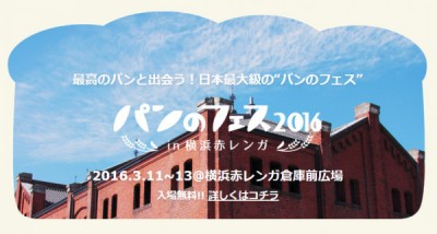 日本最大級のパンのお祭り！横浜赤レンガにて「パンのフェス」今週末開催！