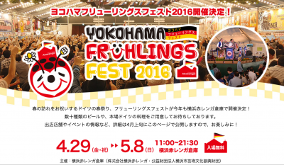 日本初上陸のドイツビールを横浜赤レンガ倉庫で堪能！「ヨコハマ フリューリングス フェスト2016」開催決定！