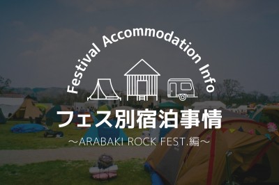 【フェス別宿泊事情 ARABAKI ROCK FEST編】アラバキの宿泊はどうする？キャンプ派？ホテル派？注意点は？