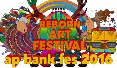 「ap bank fes」が4年ぶりに復活！「Reborn-Art Festival×ap bank fes 2016」開催決定！