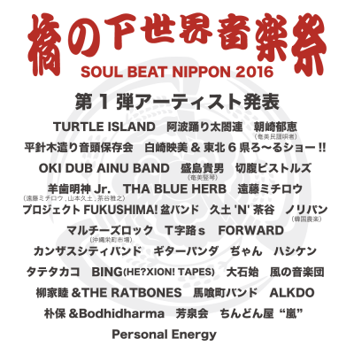 これぞ日本の祭り！「橋の下世界音楽祭」第1弾出演者発表