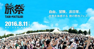 「旅祭2016」第一弾アーティストで水曜日のカンパネラ、西野亮廣（キングコング）ら発表！