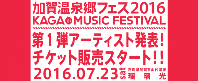 温泉×音楽の最高の組み合わせが楽しめる「加賀温泉郷フェス」第1弾出演アーティスト発表！