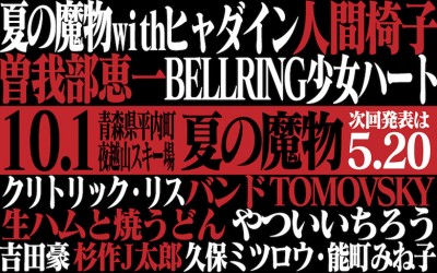 祝10周年！「夏の魔物」出演者第一弾発表で人間椅子、曽我部恵一、バンドTOMOVSKY、クリトリック・リスら11組