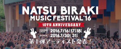 「夏びらき MUSIC FESTIVAL’16～10th Anniversary～」 第1弾出演アーティスト発表！