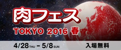 格之進！よろにく！飲めるハンバーグ！GWは「肉フェス TOKYO 2016 春」へGO！
