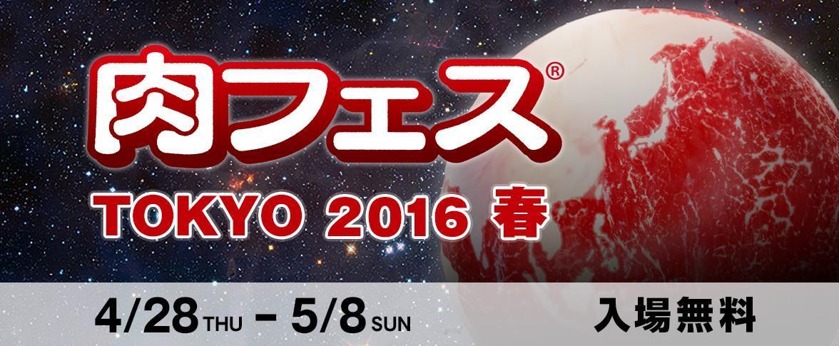 格之進 よろにく 飲めるハンバーグ Gwは 肉フェス Tokyo 16 春 へgo