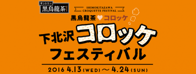 コロッケだよ全員集合！「下北沢コロッケフェスティバル」4月13日より開催！