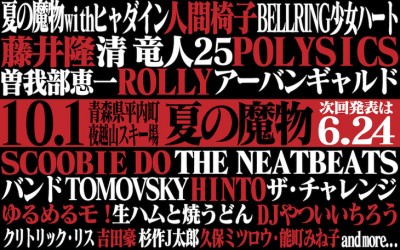 POLYSICS、藤井隆、ザチャレら10組出演決定！「夏の魔物」出演者第2弾発表！