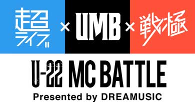 次世代を担う若手最強MCを決める「U-22 MC BATTLE」開催決定！