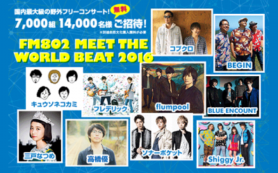 「FM802 MEET THE WORLD BEAT 2016」をスペースシャワーTVが独占生中継！