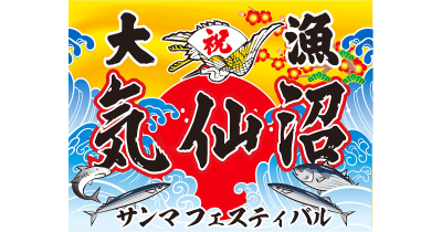 5度目の開催を迎える「気仙沼サンマフェスティバル」、第1弾出演アーティストを発表！