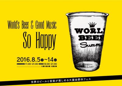 大物ミュージシャンも続々登場！世界中のビールを飲みながらライブも楽しめる「WORLD BEER SUMMIT 2016」開催決定！