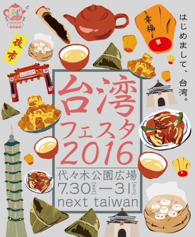 代々木公園が2日間限定の”リトル台湾”に！「台湾フェスタ 2016」開催