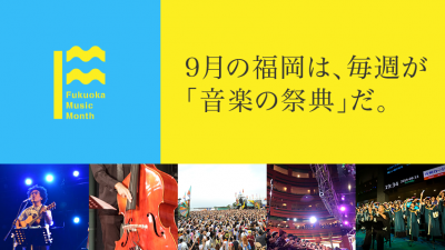 9月は福岡のフェスがアツい！福岡ミュージックマンスが今年も開幕！