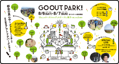 今週末開催のGO OUT PARK!で超豪華アウトドア賞品を当てちゃおう！