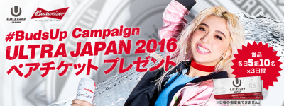 応募締切直前！「ULTRA JAPAN 2016」のチケットプレゼントキャンペーンをまとめてみた！