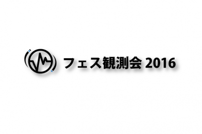 フェス主催者が一堂に会したワークショップ「フェス観測会2016」の報告書が無料公開開始