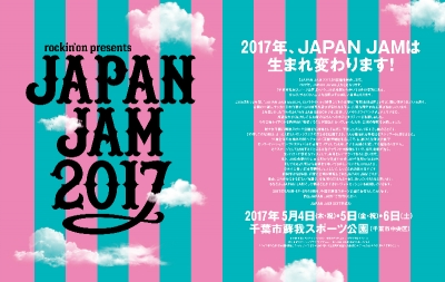 開催場所は千葉市蘇我スポーツ公園に！「JAPAN JAM 2017」開催決定！