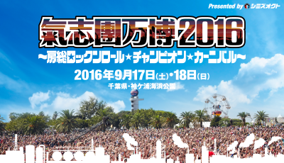 氣志團万博で観たい！食べたい！騒ぎたい！参加者必見のオススメグルメ&アーティスト紹介