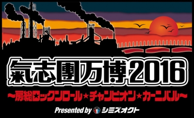 「氣志團万博」がニコ生で36時間生中継決定！ 20組以上の生インタビュー、一部ライブを生中継