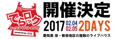 名古屋のサーキットフェス「でらロックフェスティバル2017」第1弾でTHEラブ人間、あゆくま、PassCodeら出演決定