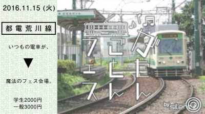 日本初の電車内サイレントフェス「がたんごとんフェス」開催決定！