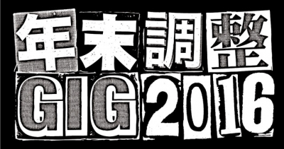 名古屋で開催される「年末調整GIG」第2弾発表でGLIM SPANKY、tofubeats、The Birthdayら追加